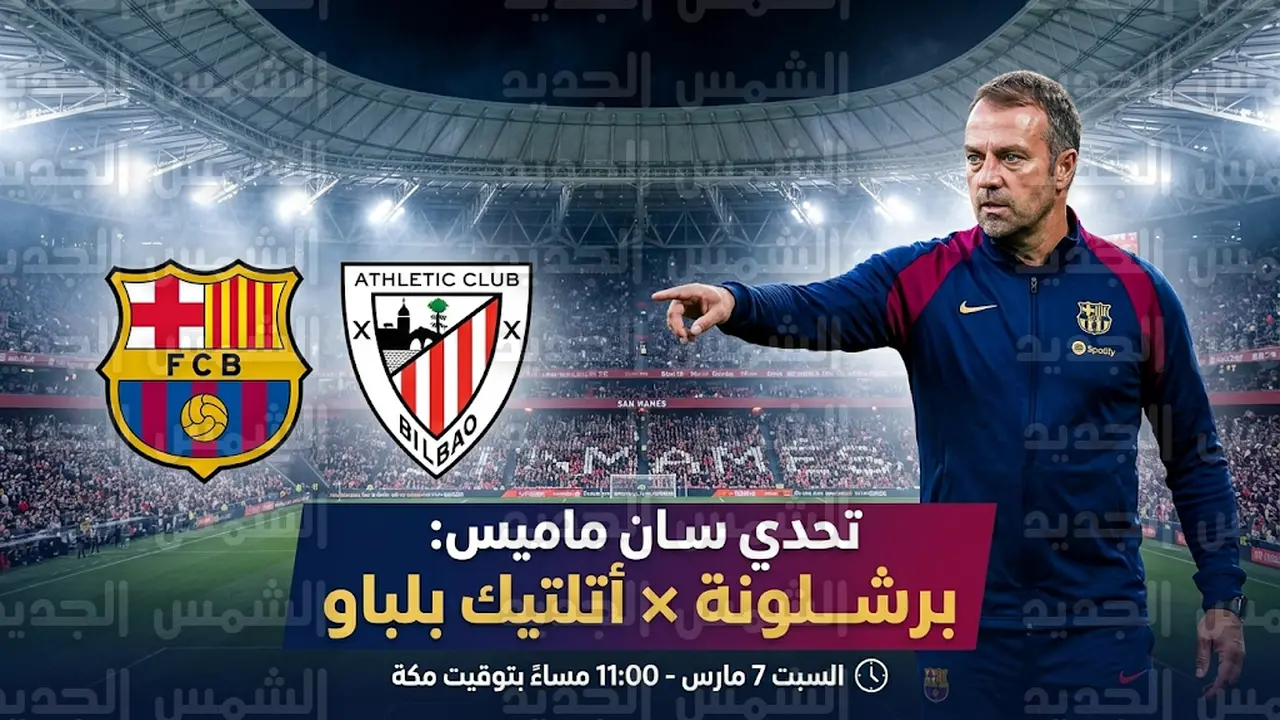 موعد صدام برشلونة وأتلتيك بلباو في الدوري الإسباني على ملعب سان ماميس